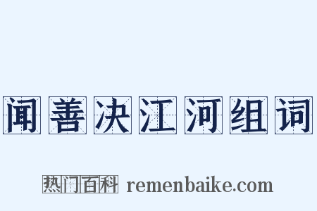 闻善决江河组词是什么意思的图片